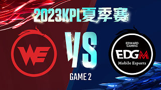 西安WE vs 上海EDG.M-2  KPL夏季赛