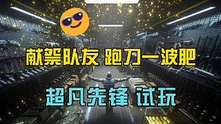 超凡先鋒：沙漠跑刀，結(jié)果獻(xiàn)祭隊(duì)友，主播大賺一筆！