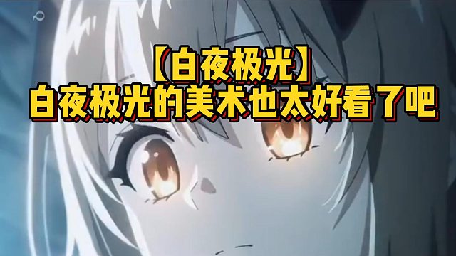 【白夜极光】白夜极光的美术也太好看了吧