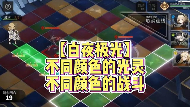 【白夜极光】不同颜色的光灵，不同颜色的战斗