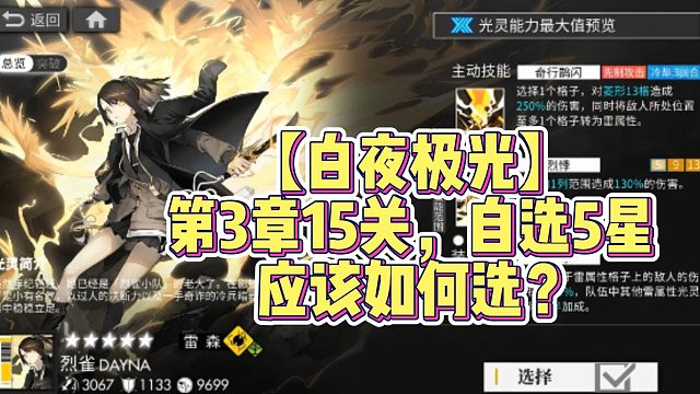 【白夜极光】第3章15关，自选5星应该如何选？