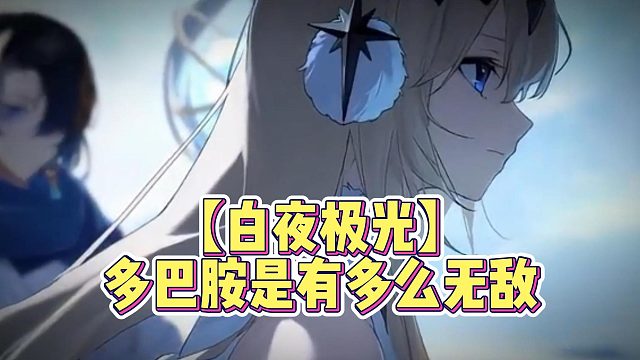 【白夜极光】多巴胺是有多么无敌