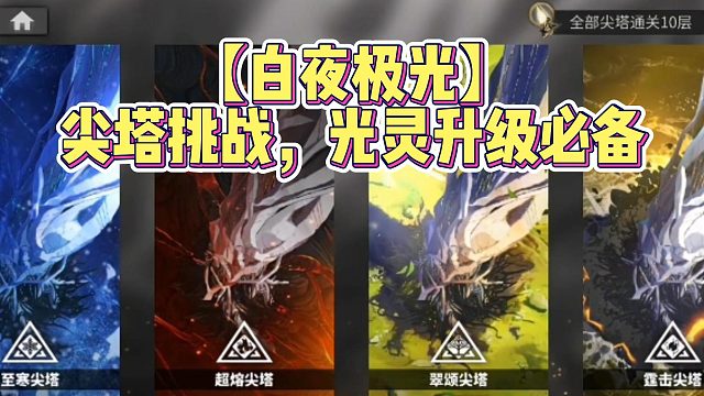 【白夜极光】尖塔挑战，光灵升级必备