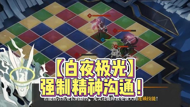 【白夜极光】强制精神沟通！