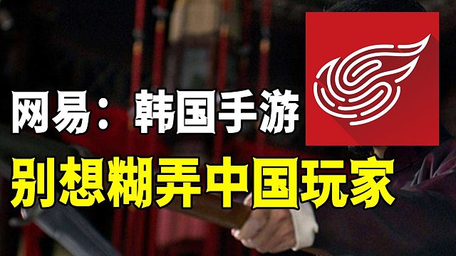 拿奖到手软的韩国手游，国服凉了？网易：中国玩家不是好糊弄的！