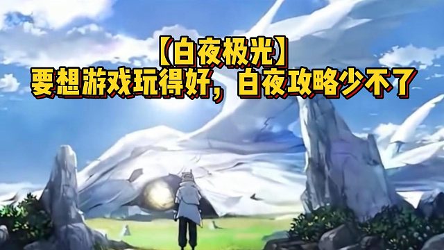 【白夜极光】要想游戏玩得好，白夜攻略少不了