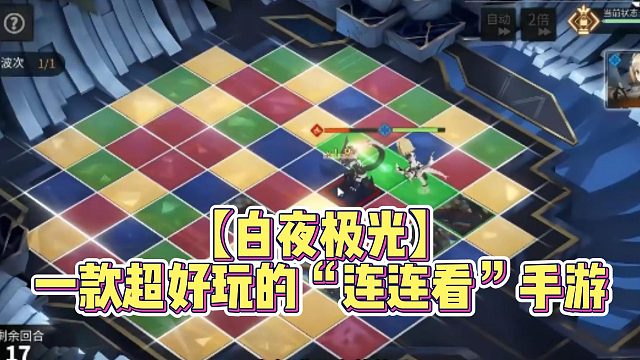 【白夜极光】一款超好玩的“连连看”手游