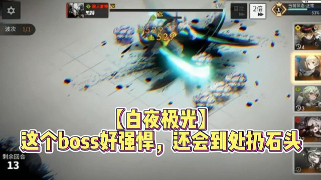 【白夜极光】这个boss好强悍，还会到处扔石头