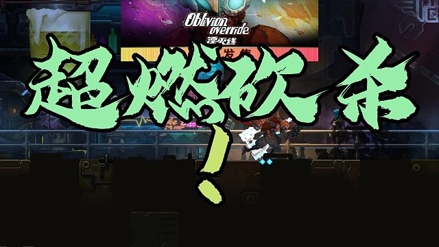 《湮灭线》：这才是真正的赛博朋克！