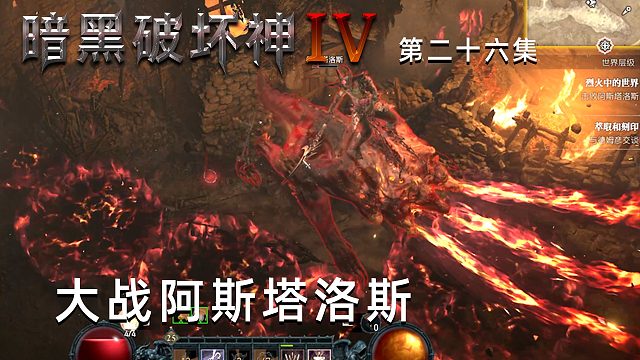 暗黑破坏神4第二十六集：大战阿斯塔洛斯！楚河艰难取胜！