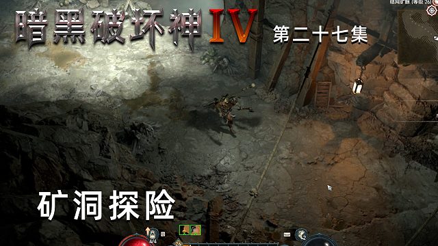 暗黑破坏神4第二十七集：矿洞探险！什么怪物都有！