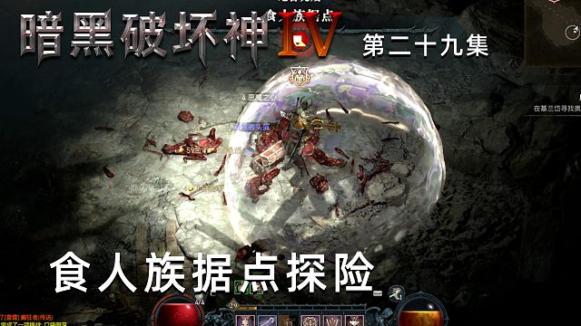 暗黑破坏神4第二十九集：食人族据点探险！阴森恐怖！