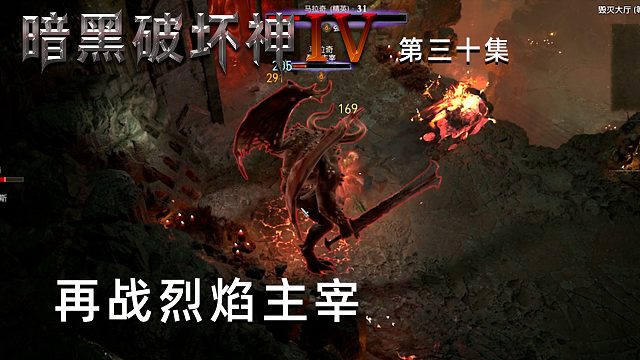 暗黑破坏神4第三十集：再战烈焰主宰！简直弱爆了！