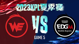 西安WE vs 上海EDG.M-5  KPL夏季赛