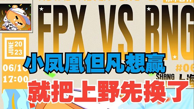 FPX不敌RNG，被零封！吐槽：小凤凰但凡想赢，就把上野换了