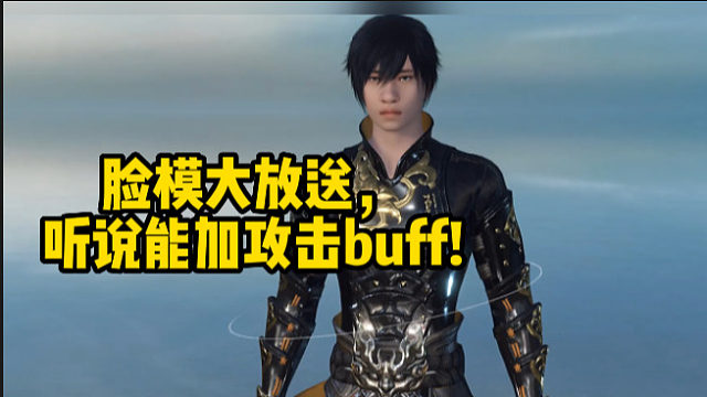 脸模大放送，听说能加攻击buff！