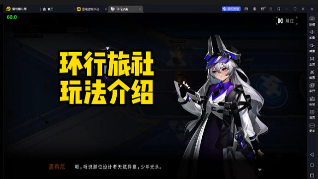 环行旅社玩法介绍