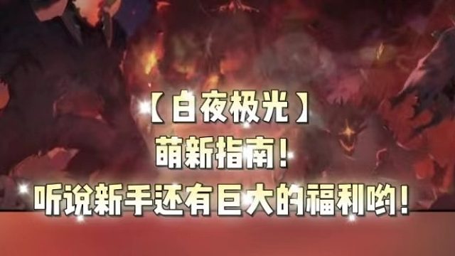 【白夜极光】萌新指南！听说新手还有巨大的福利哟！