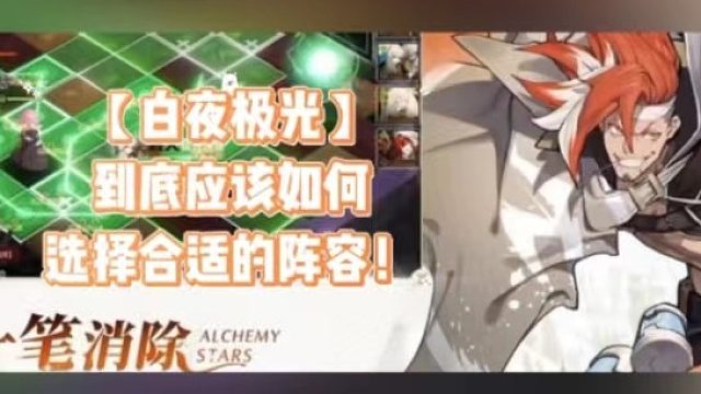【白夜极光】到底应该如何选择合适的阵容