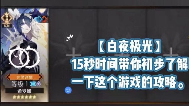 【白夜极光】15秒时间带你初步了解一下这个游戏的攻略。