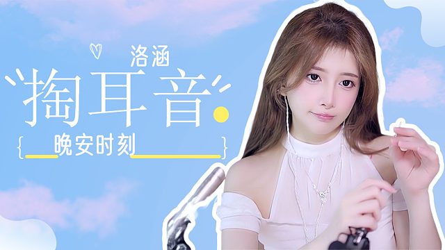 掏耳音/【洛涵】