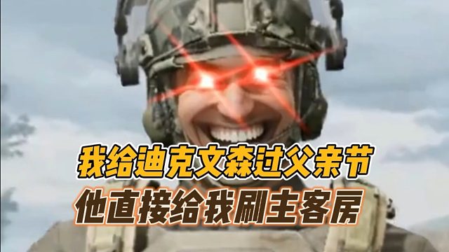 暗区突围：我给迪克文森过父亲节，他直接给我刷主客房！