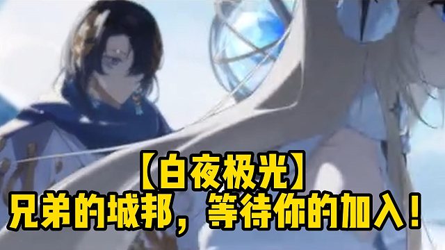 【白夜极光】兄弟的城邦，等待你的加入！