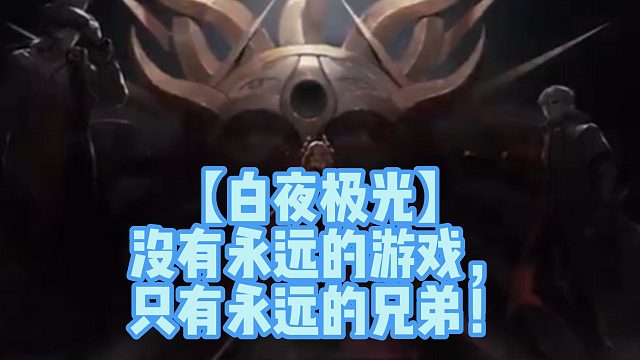 【白夜极光】没有永远的游戏，只有永远的兄弟！
