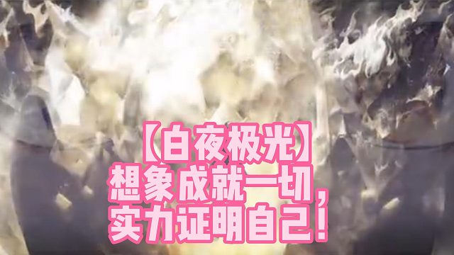 【白夜极光】想象成就一切，实力证明自己！