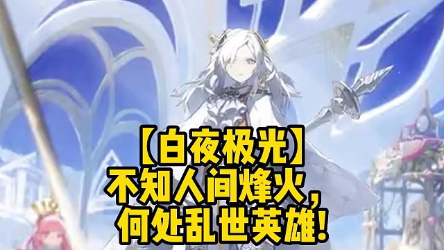 【白夜极光】不知人间烽火，何处乱世英雄!