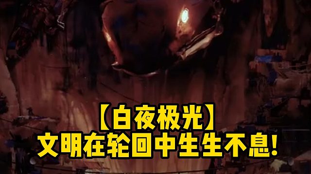 【白夜极光】文明在轮回中生生不息!