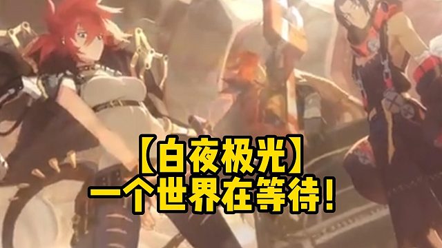 【白夜极光】一个世界在等待！