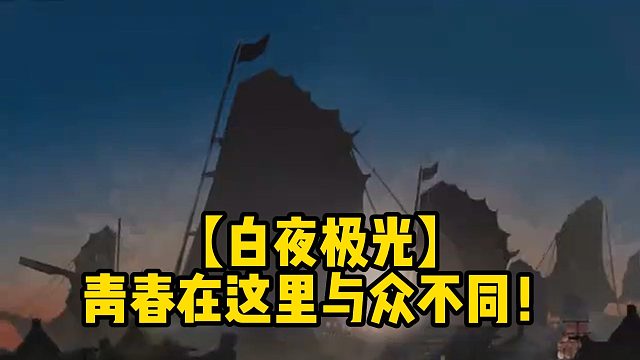 【白夜极光】青春在这里与众不同！