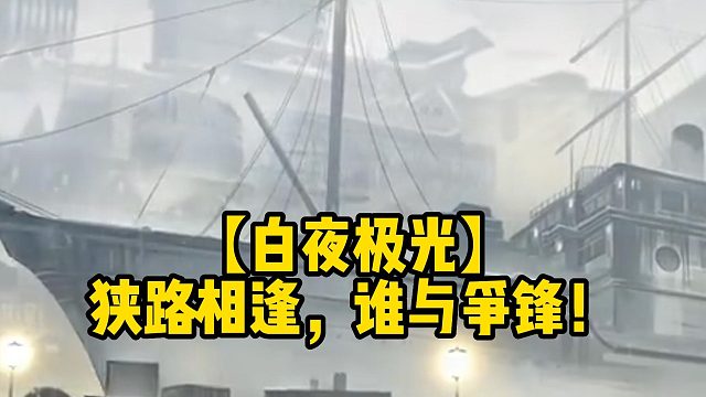 【白夜极光】狭路相逢，谁与争锋！