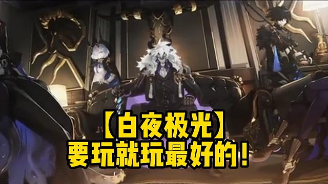 【白夜极光】要玩就玩最好的！