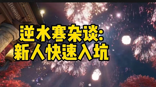 逆水寒杂谈:新人快速入坑指南