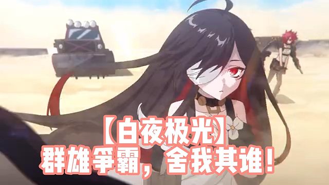 【白夜极光】群雄争霸，舍我其谁！