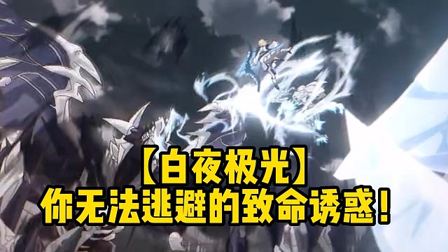 【白夜极光】你无法逃避的致命诱惑！