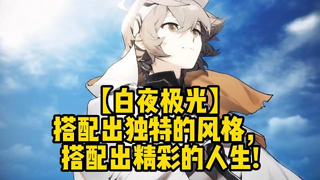 【白夜极光】搭配出独特的风格，搭配出精彩的人生!