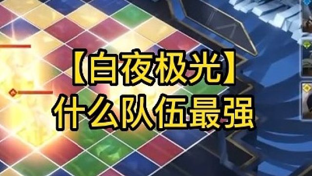 【白夜极光】什么队伍最强