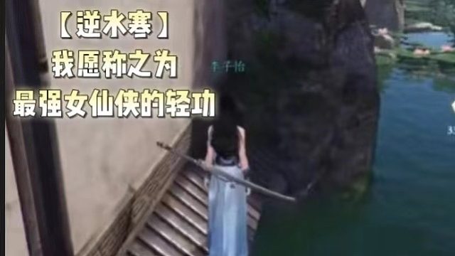 【逆水寒】我愿称之为最强女仙侠的轻功