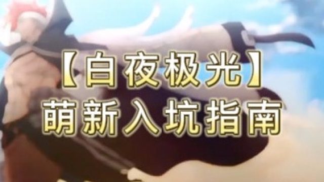 【白夜极光】萌新入坑指南