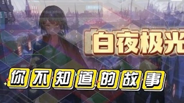 【白夜极光】你不知道的事