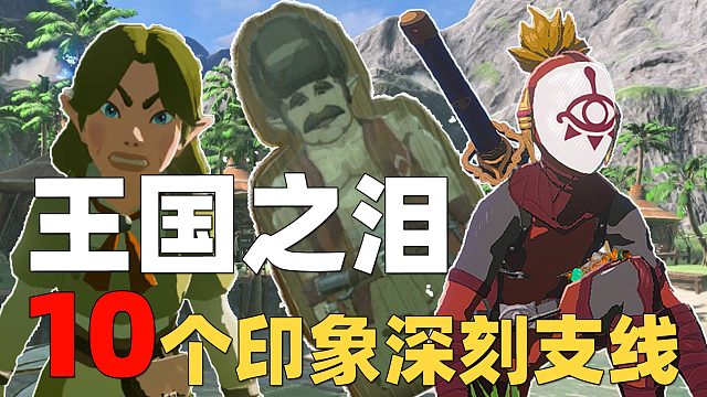 《塞尔达传说：王国之泪》中十个令人印象深刻（Funny）的支线任务