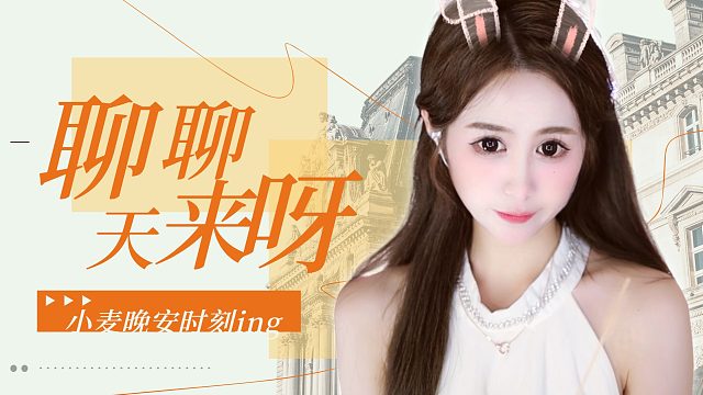 【小麦】聊聊天