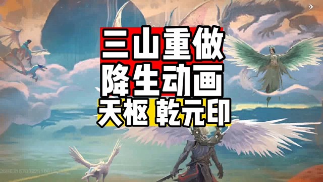 三山重做降生动画新天枢新乾元印