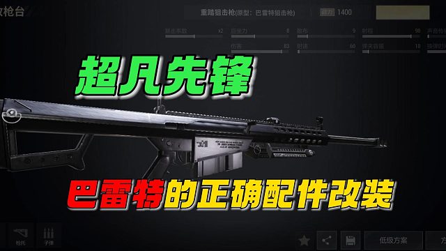 超凡先锋：巴雷特的配件改装！