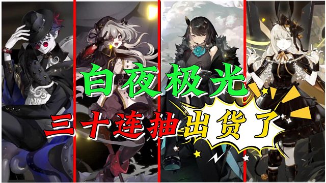 白夜极光：三十连抽，到底能出什么货！！！