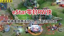 eStar3比0零封战胜RW侠，易峥重做两连MVP，竹皇发挥稳定 #eStar战胜RW侠