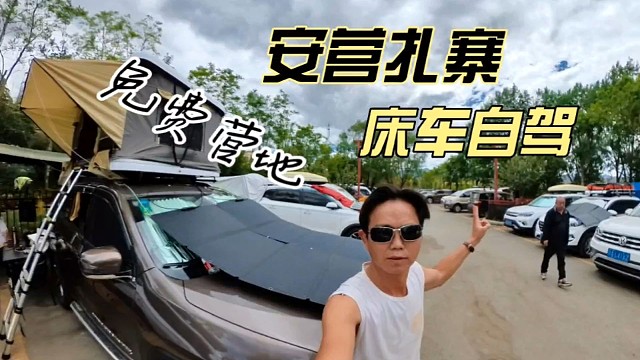 免费露营地，床车自驾全国，怎么安营扎寨。